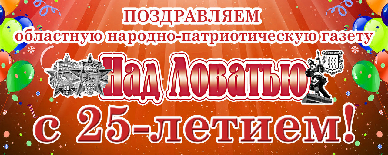 Поздравление Над Ловатью с 25-летием