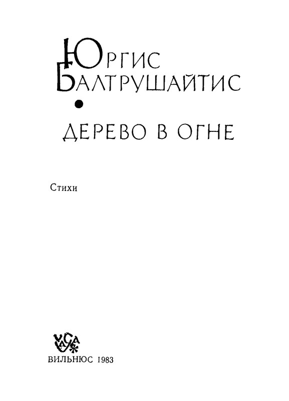 Baltrushajtis-Jurgis-Derevo-v-ogne-04