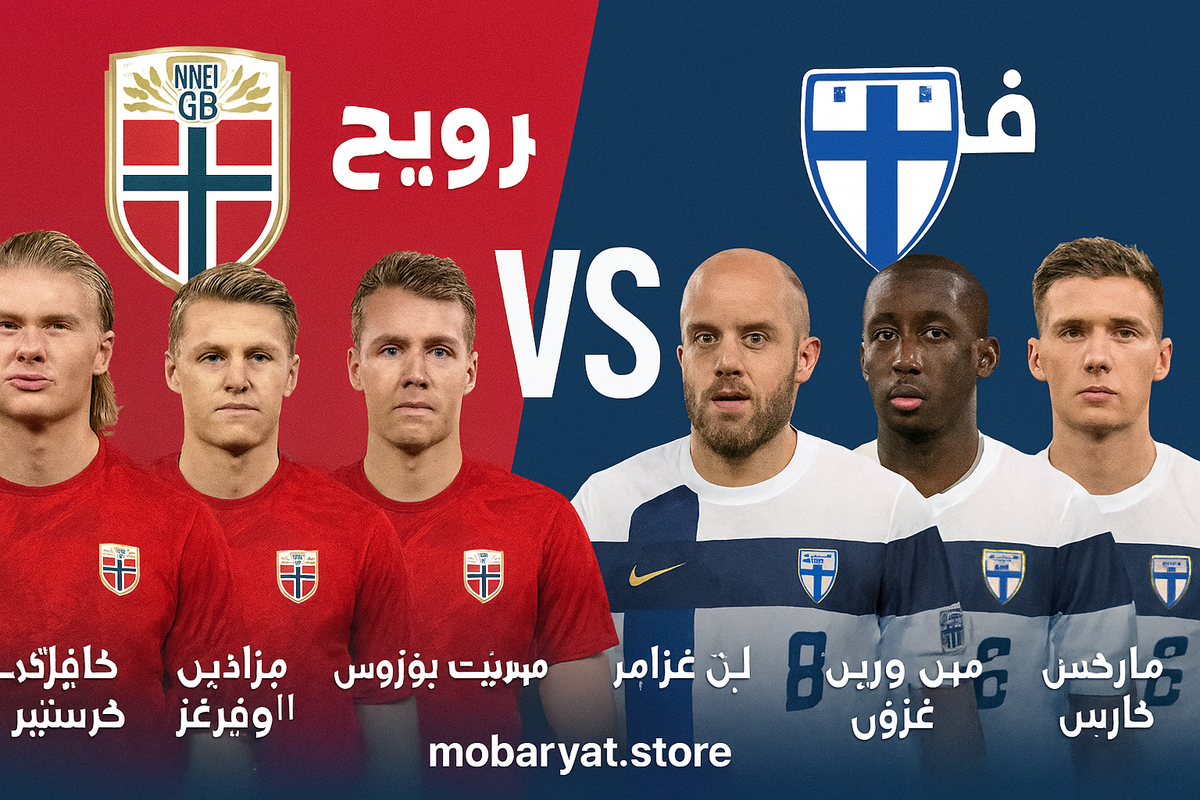 مباراة النرويج ضد فنلندا الودية