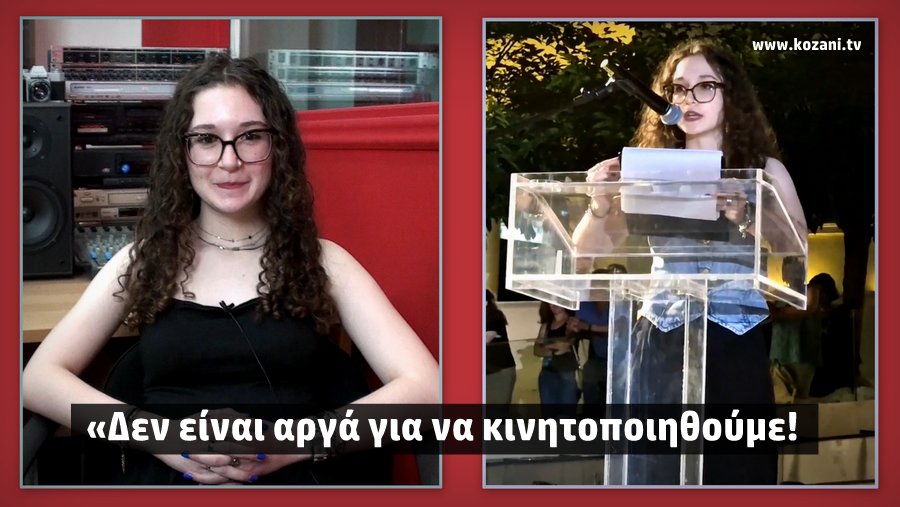 Μαθήτρια Κατερίνα Μήλιου απολιγνιτοπιήση Δεν είναι αργά για κινητοποιήσεις