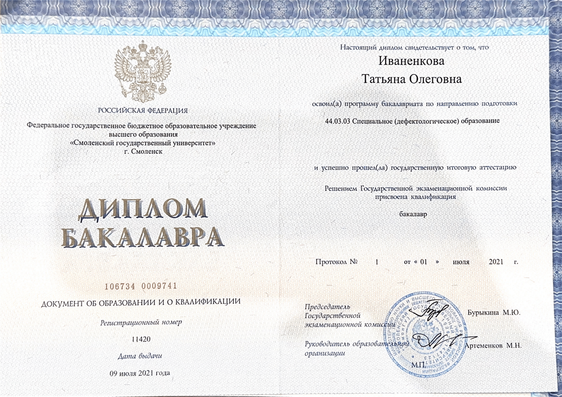 Диплом специальное дефектологическое образование-min
