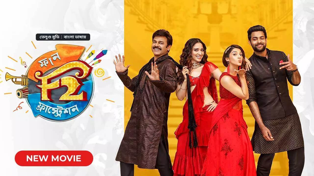 F2: Fun and Frustration (2019) Bangali Dubbed ORG