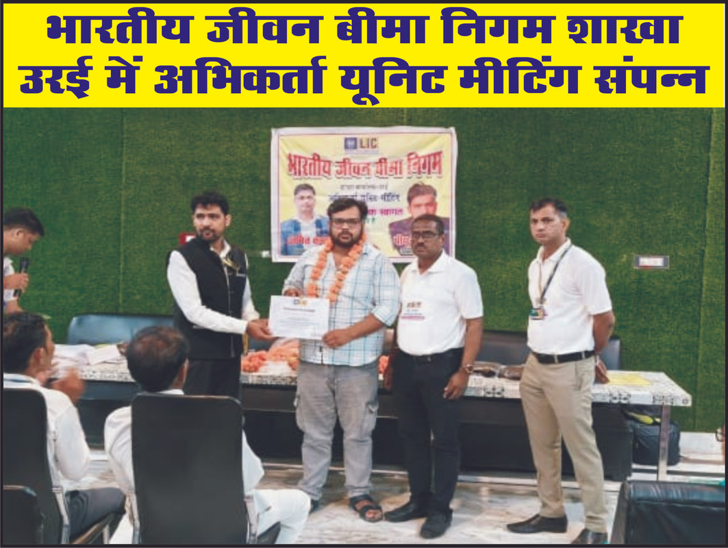 भारतीय जीवन बीमा निगम शाखा उरई में अभिकर्ता यूनिट मीटिंग संपन्न