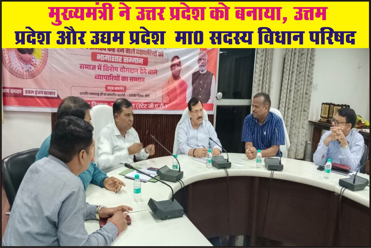 मुख्यमंत्री ने उत्तर प्रदेश को बनाया, उत्तम प्रदेश और उद्यम प्रदेश : मा0 सदस्य विधान परिषद