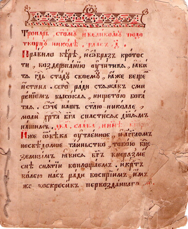 рукописный тропарь