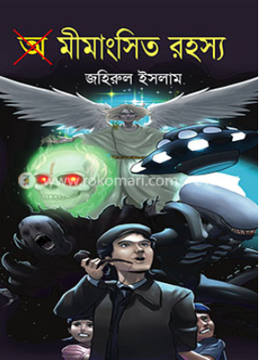 অ-মীমাংসিত রহস্য