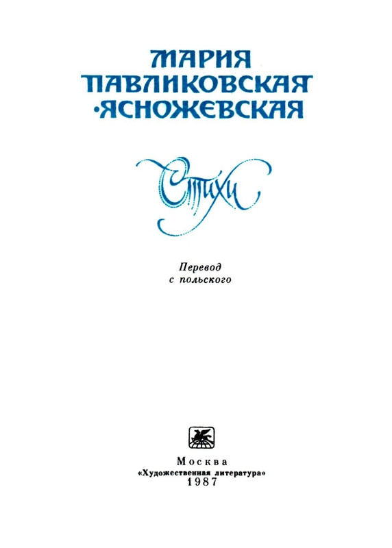 Мария Павликовская-Ясножевская Стихи_page-0003