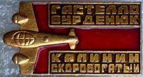 Экипаж Гастелло - 3