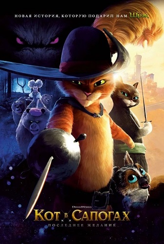 Изображение для Кот в сапогах 2: Последнее желание / Puss in Boots: The Last Wish (2022) BDRip (кликните для просмотра полного изображения)