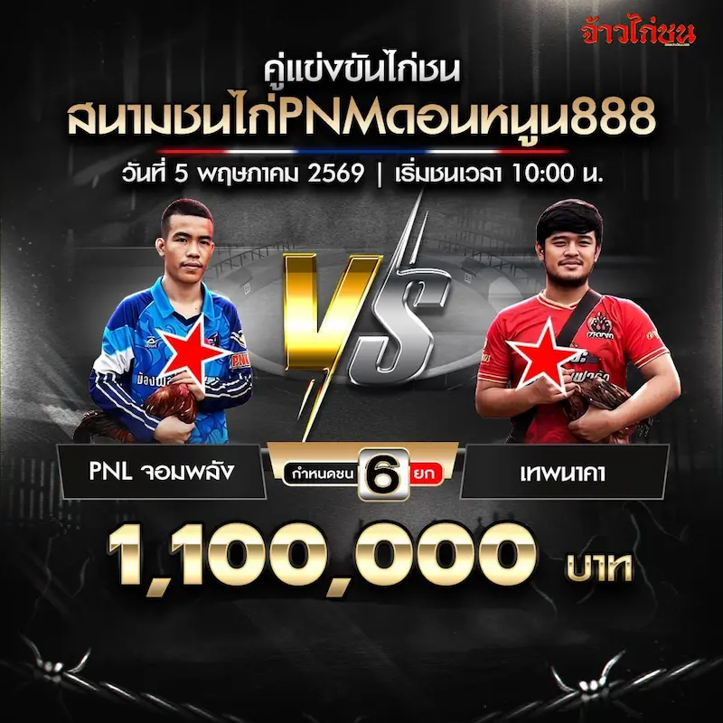 PNL จอมพลัง vs เทพนาคา โปรแกรมไก่ชน สนามชนไก่ PNMดอนหนูน888 วันที่ 5 พฤษภาคม 2569