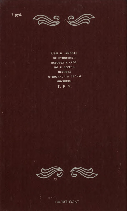 chesterton-vechny-chelovek-1991-page-0001