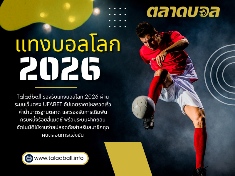 แทงบอลโลก 2026