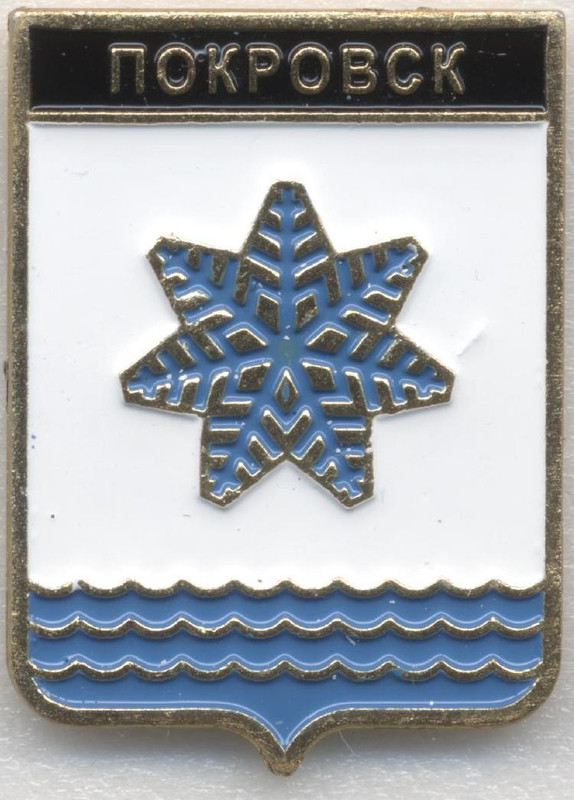 Покровск