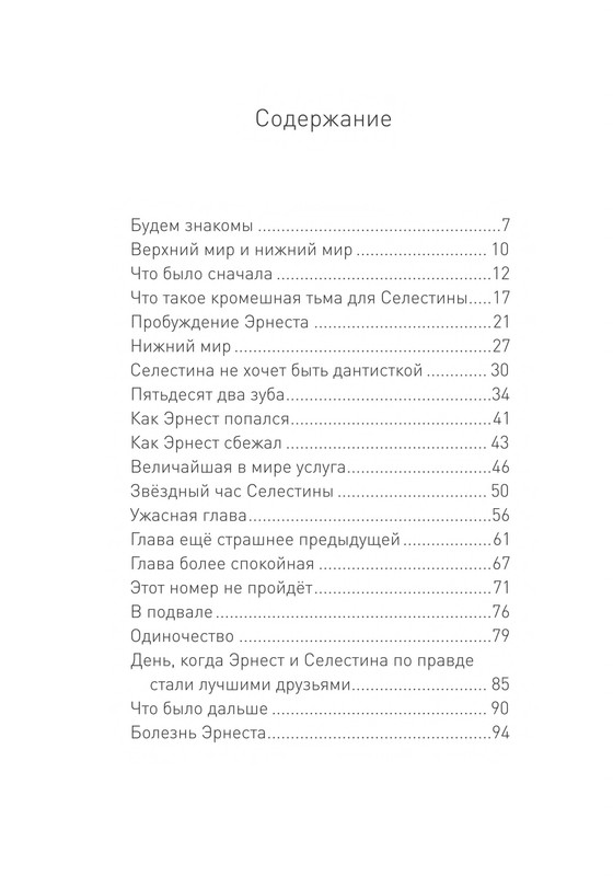 Pennak-Daniel-Istorija-Ernesta-i-Selestiny-80-161-page-0080