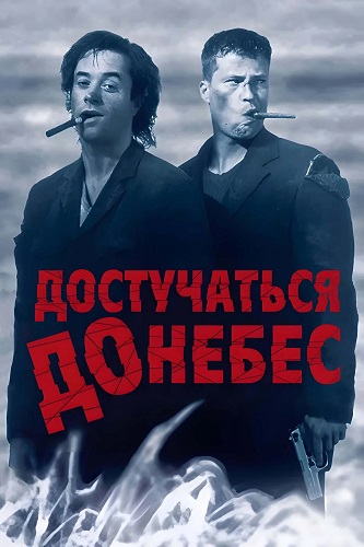    / Knockin on Heaven's Doors (1997) BDRip 1080p