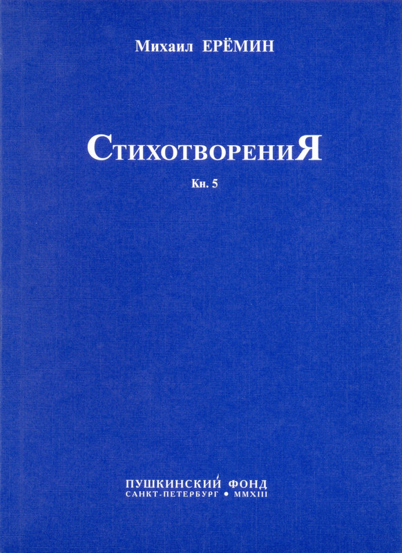 eremin-stikhotvoreniya-kn5-2013-page-0001