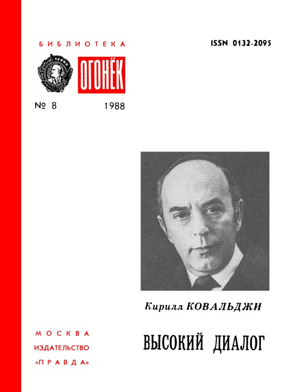 БО 1988 № 08 • Кирилл Ковальджи - Высокий диалог_page-0001