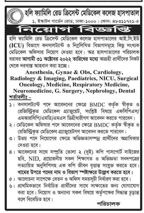 হলি ফ্যমিলি রেড ক্রিসেন্ট মেডিকেল কলেজ হাসপাতাল নিয়োগ বিজ্ঞপ্তি | Holi Family Red Crescent Medical College Hospital Job Circular 2022