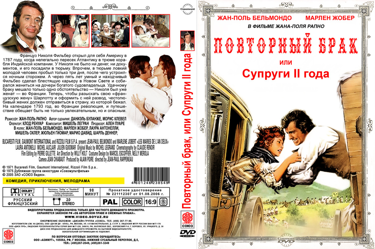 Повторный брак _ Les maries de l'an deux (1971)