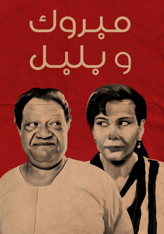 فيلم مبروك وبلبل