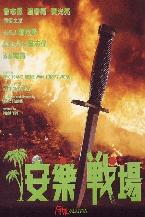 [541] 安乐战场 / 安樂戰場 (1990)-131417.net