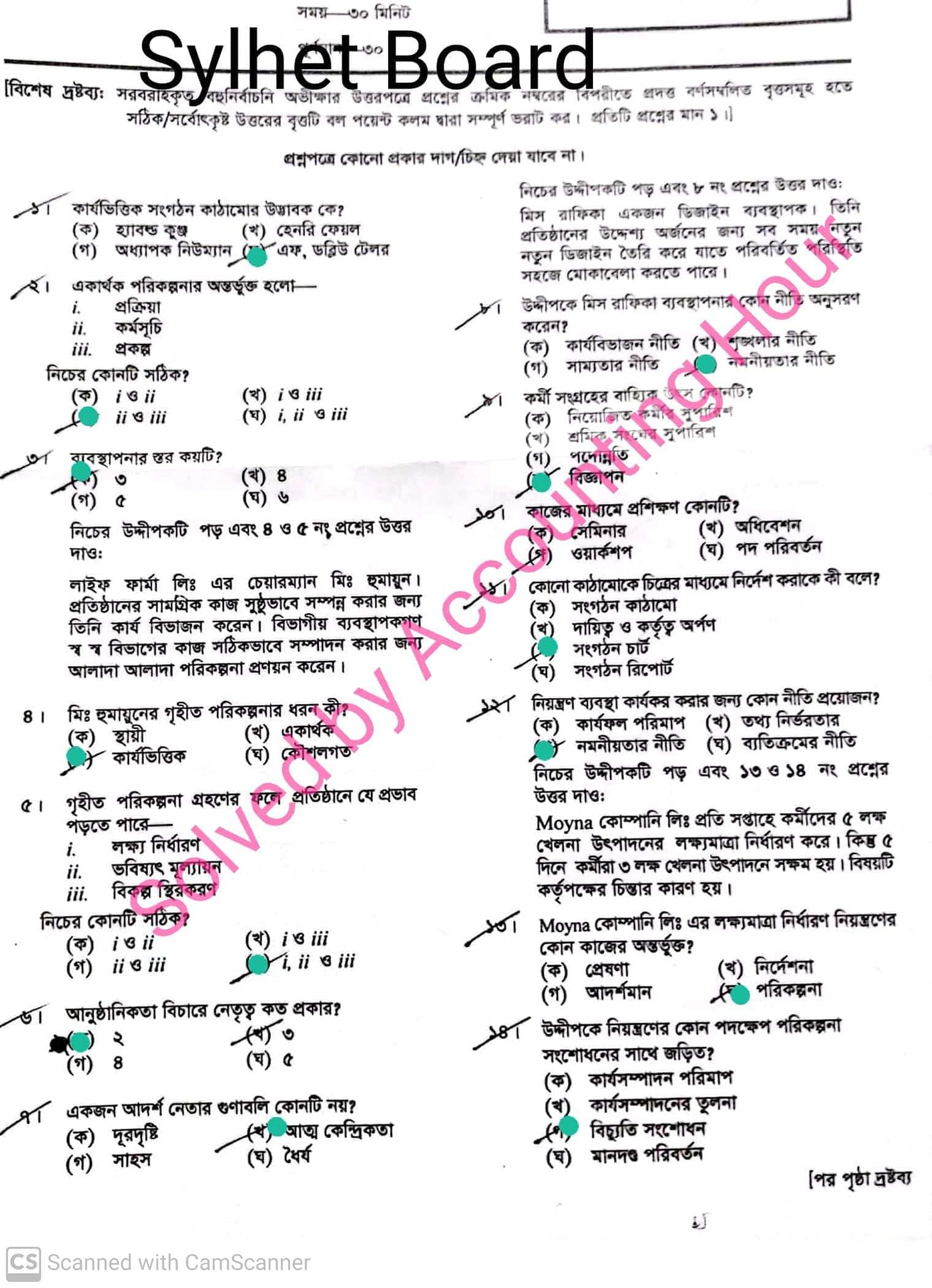 সিলেট বোর্ড এইচএসসি ব্যবসায় সংগঠন ও ব্যবস্থাপনা ২য় পত্র MCQ প্রশ্ন সমাধান ২০২৩