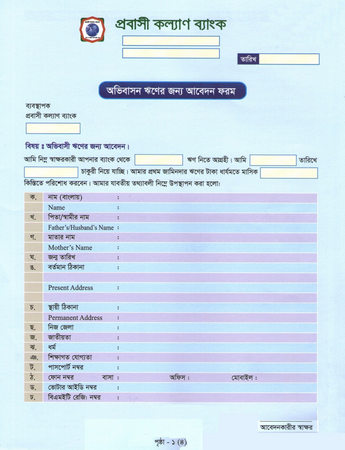 Applying Immigration Loans For Pravasi Kalyan Bank