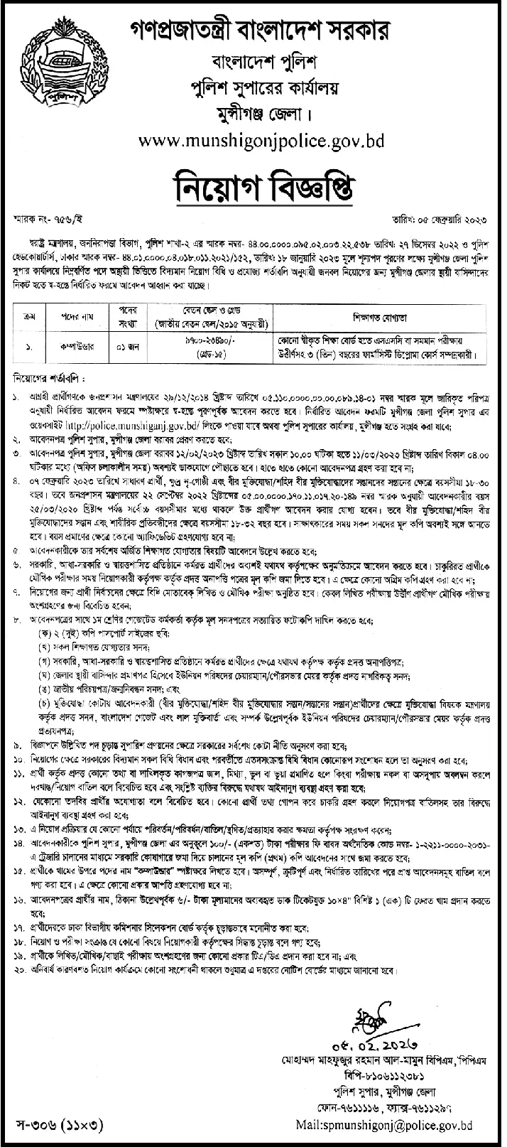 পুলিশ সুপারের কার্যালয়ে নিয়োগ বিজ্ঞপ্তি ২০২৩