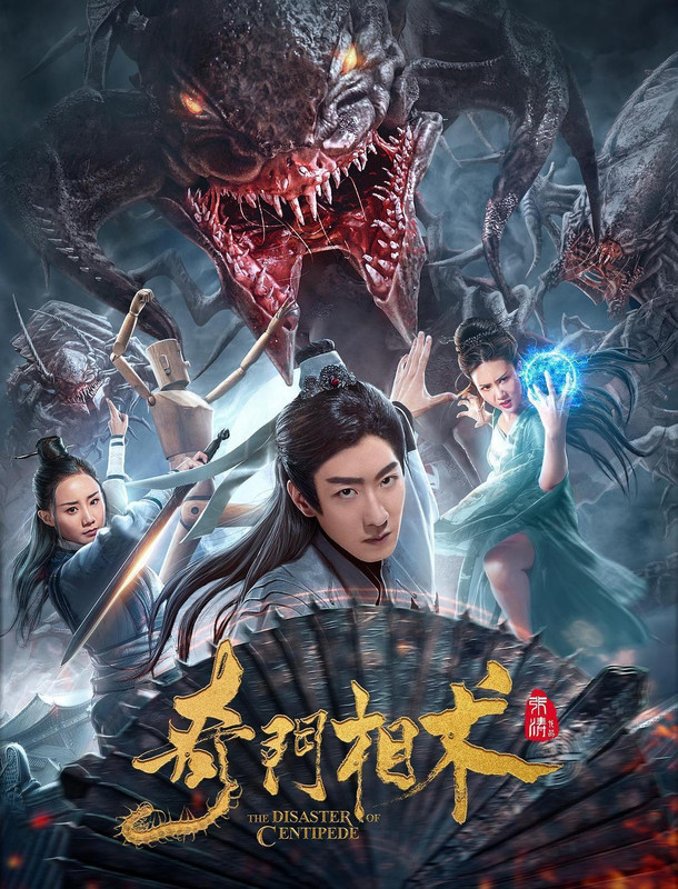 The Disaster of Centipede (2020) Chinese 720p HDRip x264 AAC 850MB ESub