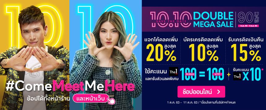 โรบินสันจัดมหกรรมช้อปครั้งใหญ่ ‘ROBINSON 10.10 DOUBLE MEGA SALE’ #ComeMeetMeHere