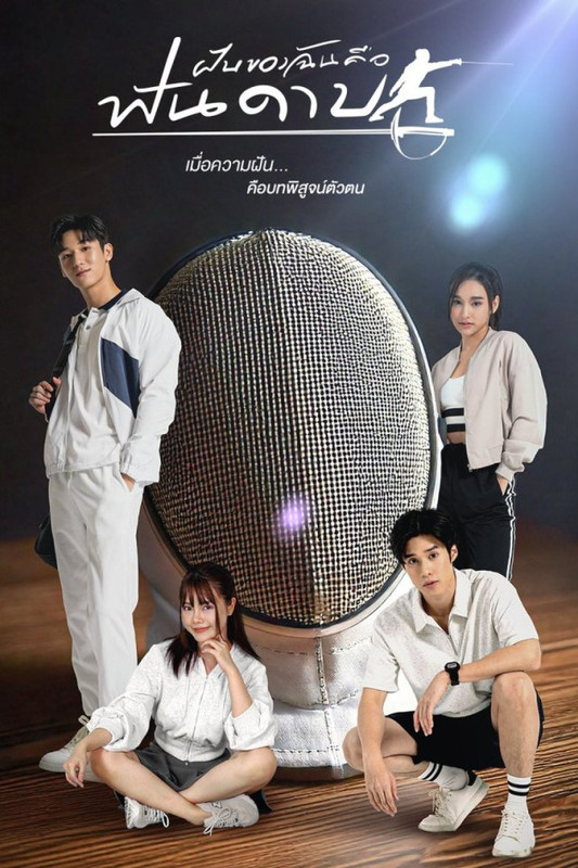 My Dream Is Fencing - ฝันของฉันคือฟันดาบ
