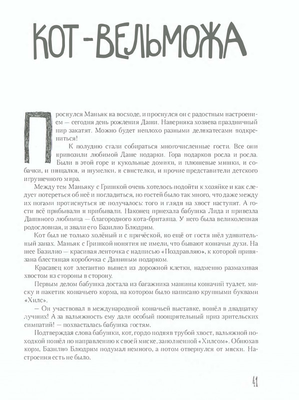 Shanajev-Savva-Istorija-odnogo-kota-page-0046
