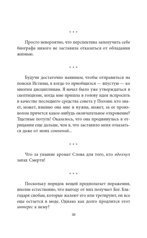 Эмиль-Мишель Сиоран - Горькие силлогизмы_page-0039