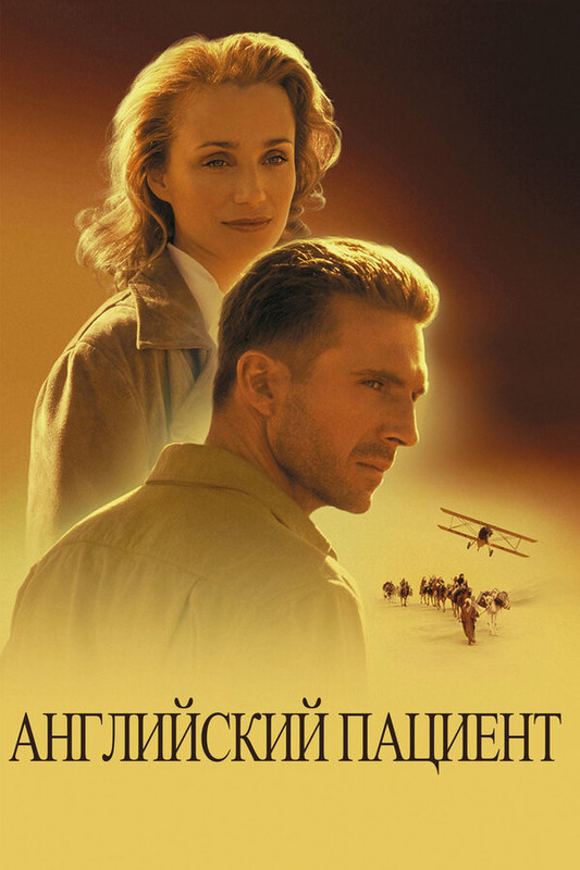 Английский пациент (1996)2