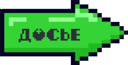 досье