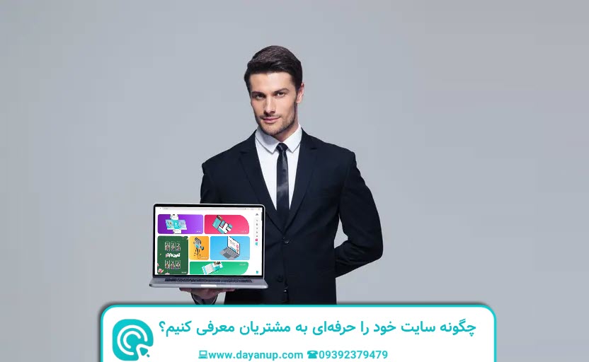 چگونه سایت خود را حرفه‌ای به مشتریان معرفی کنیم؟