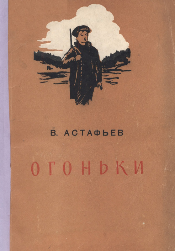 astefjev-ogonki-1955-page-0001