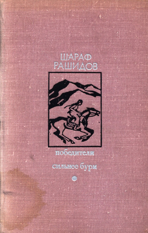 Rashidov-Sharaf-Pobediteli-Silneje-buri-page-0001