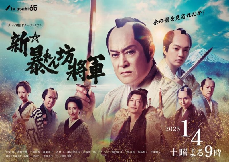 Shin Abarenbo Shogun - 新・暴れん坊将軍