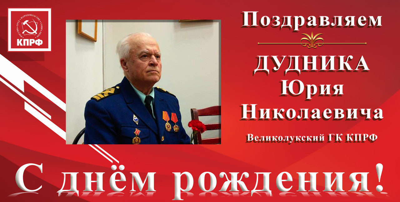 ПОЗДРАВЛЯЕМ С ДНЁМ РОЖДЕНИЯ Юрия Николаевича ДУДНИКА ПОЗДРАВЛЯЕМ С ДНЁМ РОЖДЕНИЯ Юрия Николаевича ДУДНИКА