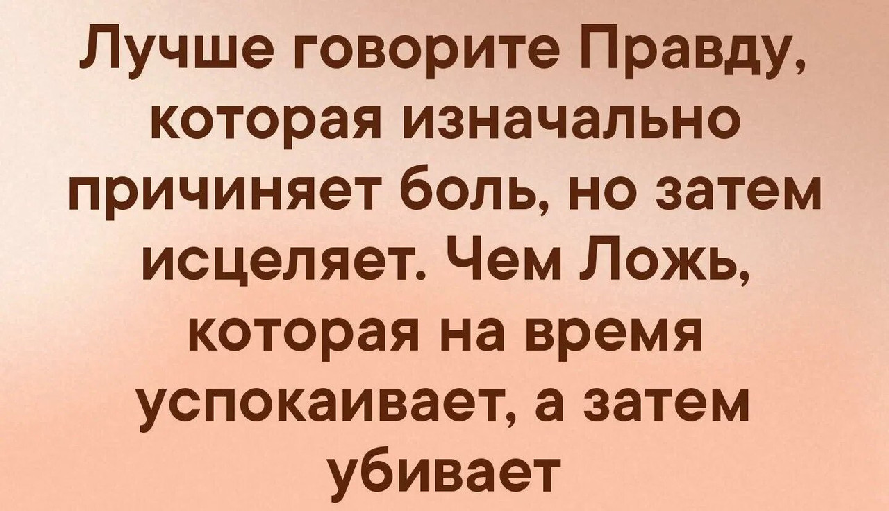 Лучше говорить правду