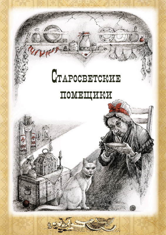 8-Шмуц_Старосветские_помещики