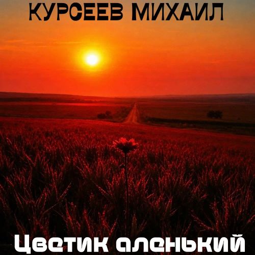 Курсеев Михаил - Цветик аленький 2026(128)