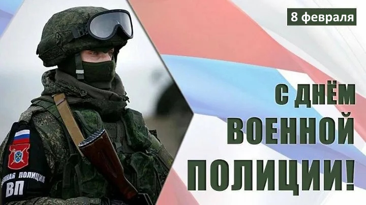 https://i.postimg.cc/7LXLQc84/8-Fevrala-Den-voennoj-policii.jpg