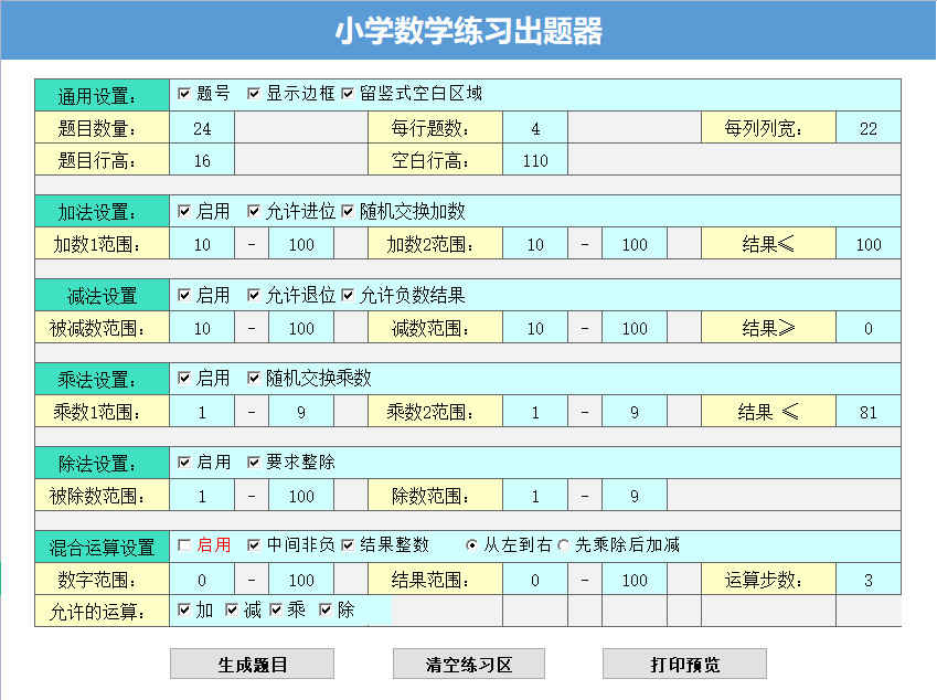 小学数学练习出题器 V3.0 —— 一款功能完整的 Excel VBA 出题工具