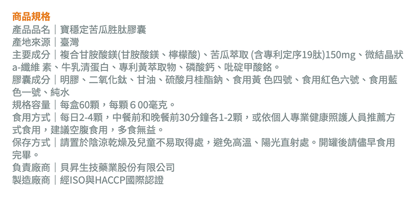 【貝昇生技】寶穩定苦瓜胜肽膠囊成分