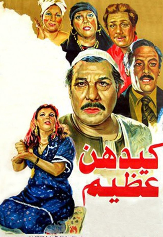 كيدهن عظيم (1983)