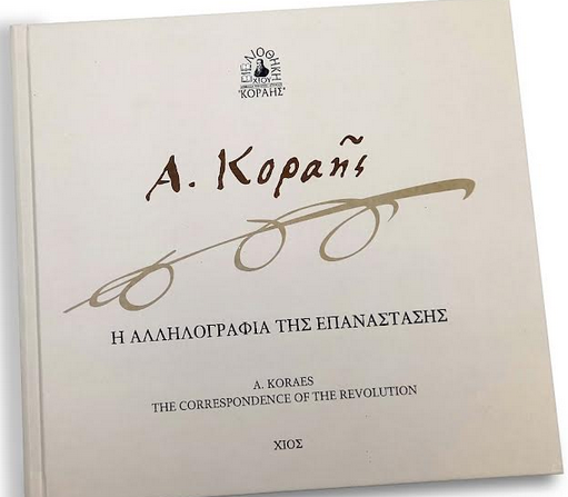 ΠΑΡΟΥΣΙΑΣΗ ΛΕΥΚΩΜΑΤΟΣ ΑΔΑΜΑΝΤΙΟΥ ΚΟΡΑΗ ΑΠΟ ΤΗ ΔΗΜΟΣΙΑ ΚΕΝΤΡΙΚΗ ΙΣΤΟΡΙΚΗ ΒΙΒΛΙΟΘΗΚΗ ΧΙΟΥ
