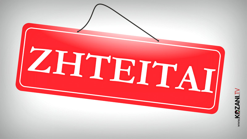 κοζάνη, ειδήσεις, νέα, Πτολεμαΐδα