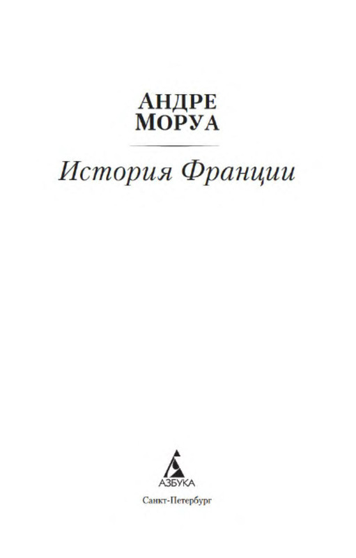 Андре Моруа. ИСТОРИЯ ФРАНЦИИ: kotbeber — LiveJournal